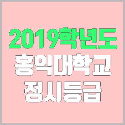 홍익대 정시등급 (2019학년도, 경쟁률, 충원, 추합, 예비번호) 홍익대 정시등급 (2019학년도, 경쟁률, 충원, 추합, 예비번호)