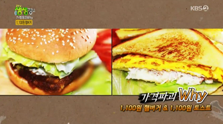 [남양주] 2TV 생생정보 (826회/5월29일) 가격파괴Why - 햄버거&토스트 : 1100원 햄버거 & 1100원 토스트