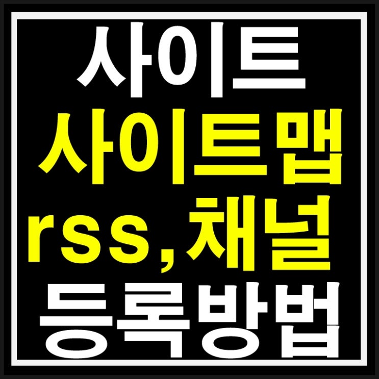  네이버 사이트등록과 사이트맵,rss등록하는 쉬운방법