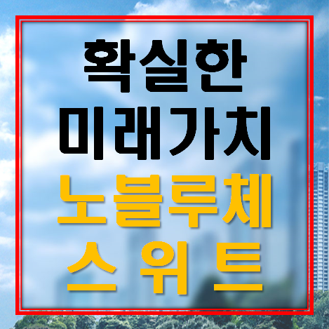  확실한 미래가치 노블루체 스위트