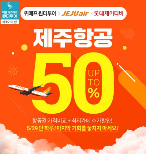 원더투어 제주항공 '10만원' 할인 꿀팁 공개