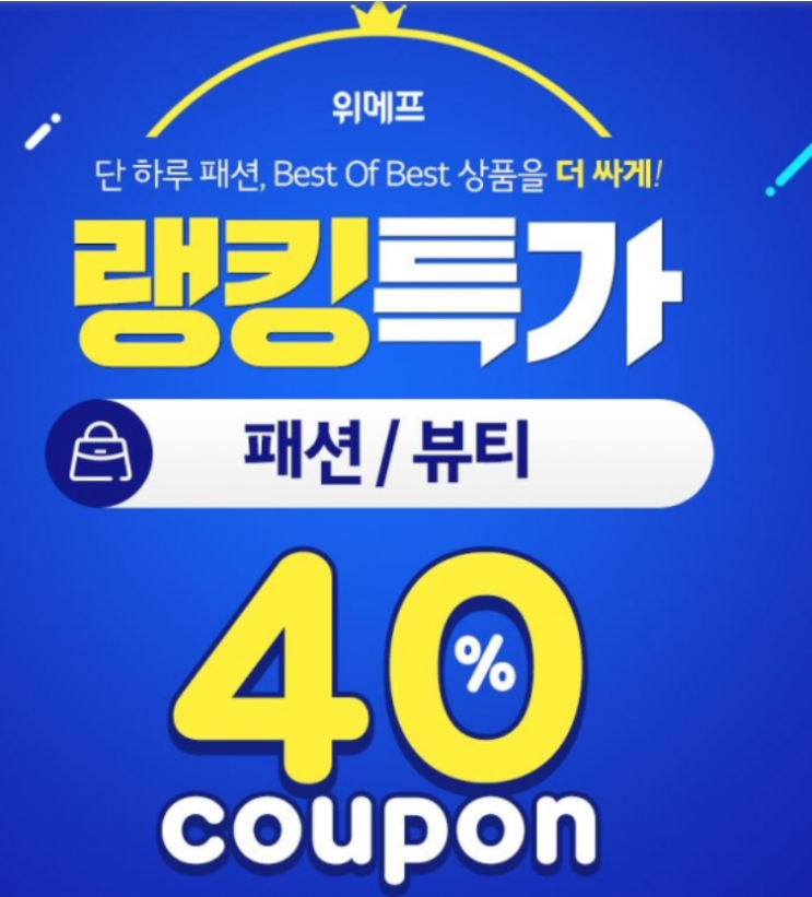  위메프 패션왕 쿠폰 받기!!!!