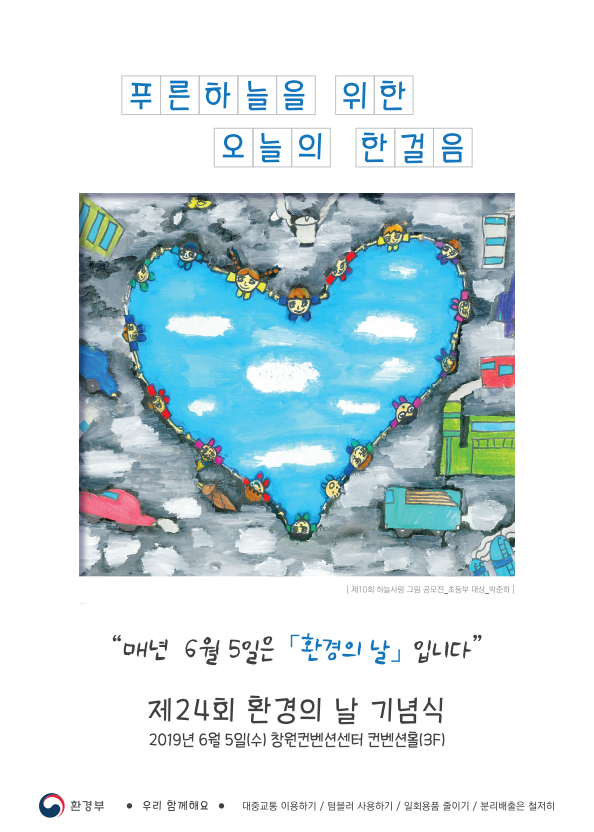 '환경의날' 대기오염 줄일 수 있게 환경서약해요!