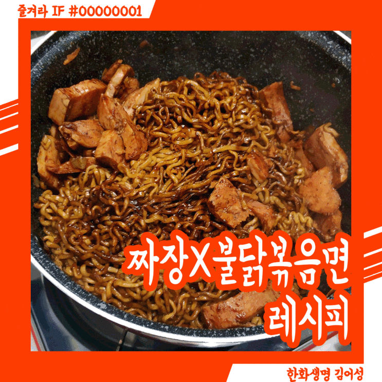  짜장 불닭 볶음면 라면 레시피