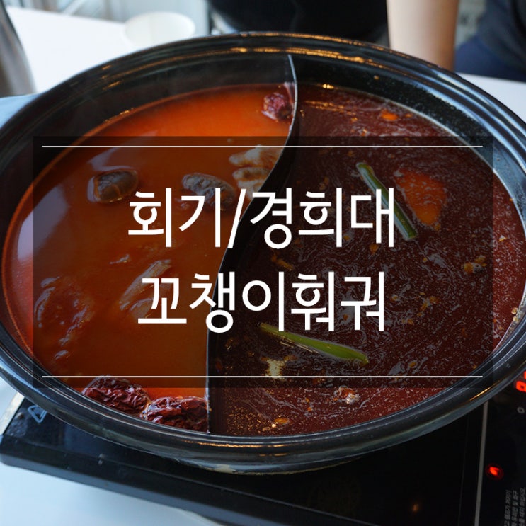 &lt;꼬챙이훠궈&gt; 매콤한 회기 훠궈 가성비 좋고 맛있는 곳