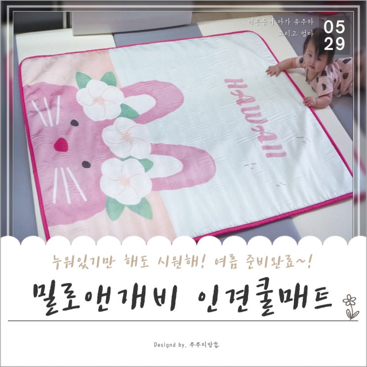  유아 쿨매트, 귀여운 로라와함께 여름을 시원하게!