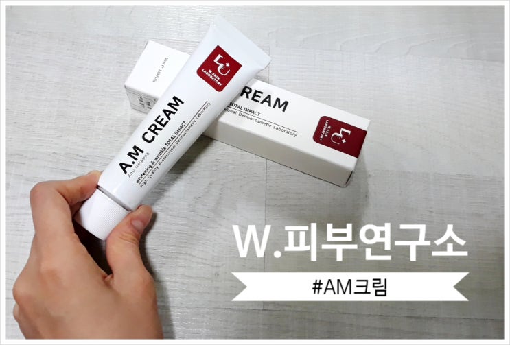  기미크림추천 : W피부연구소 AM크림으로 기미/다크서클/잡티 멀티케어!