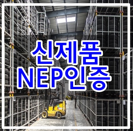  신제품(NEP)인증 받으려면?