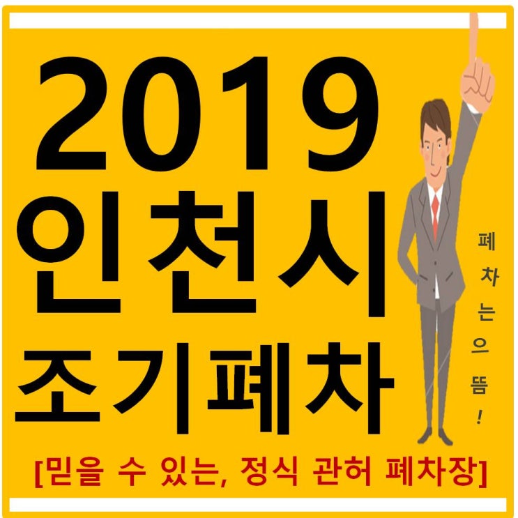  지금 놓치면 후회하는 인천시 조기폐차 / 2019인천시조기폐차지원금