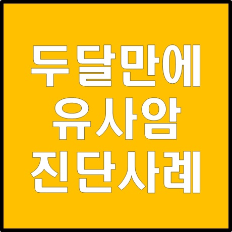  가입 두달만에 유사암 진단비 보험금 받으신 고객님 사례