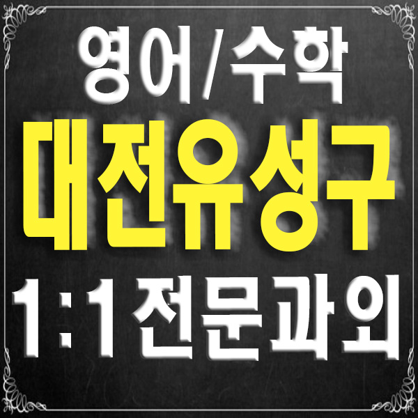  대전 유성구 전문 과외 노은동 장대동 초등학생 영어과외 중학생 수학과외 논술 기말고사