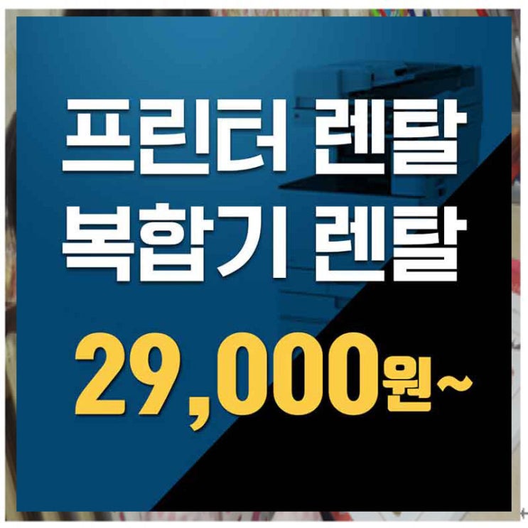  김포컬러복합기렌탈 용산구복사기임대 안심하고 여기서 해결하세요.