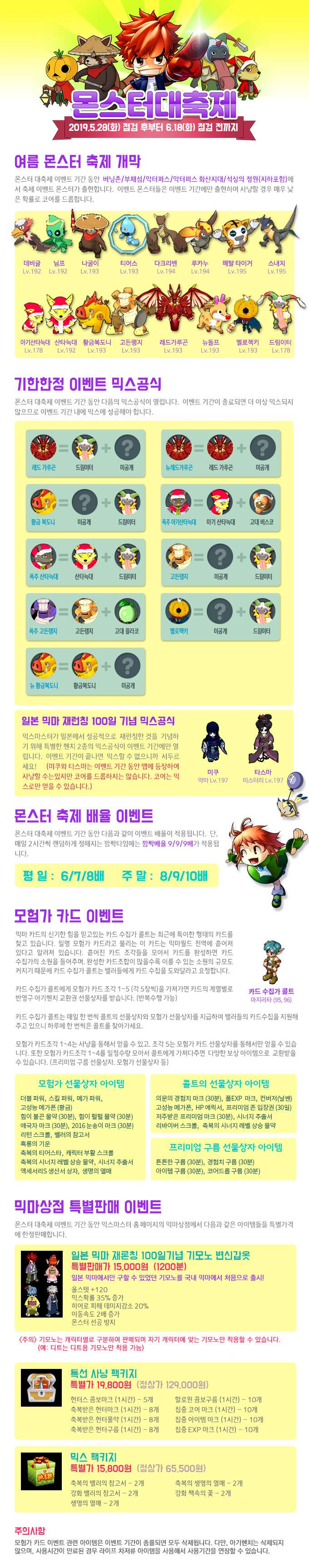  [믹스마스터]2019 몬스터 대축제