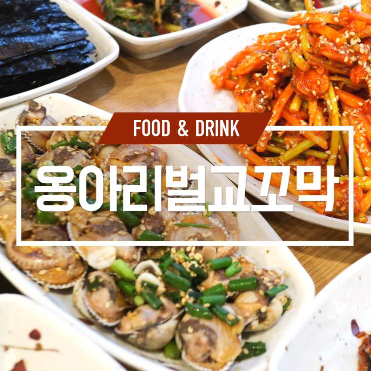  화양동맛집 푸짐한 꼬막으로 건강한 한끼식사!