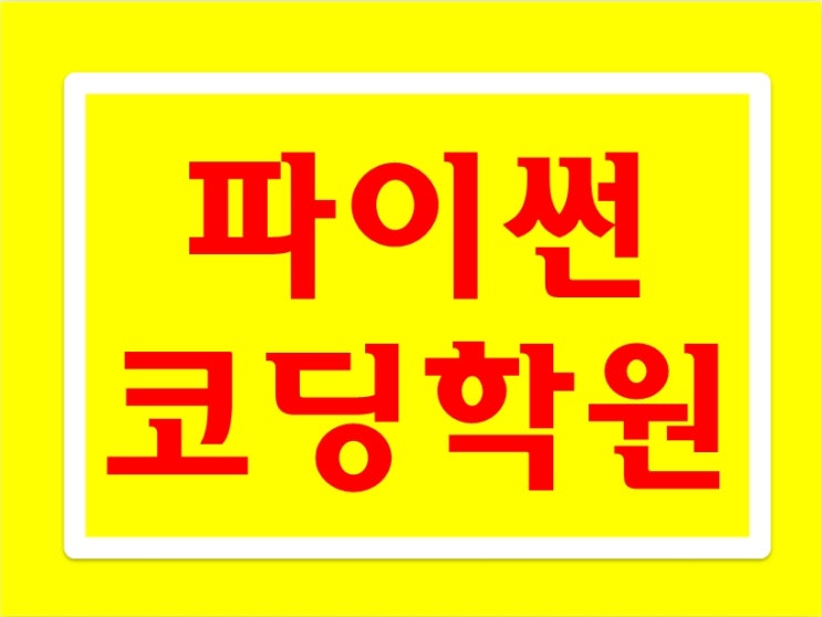  파이썬코딩학원, 교육상담만    받아도 할인혜택이?
