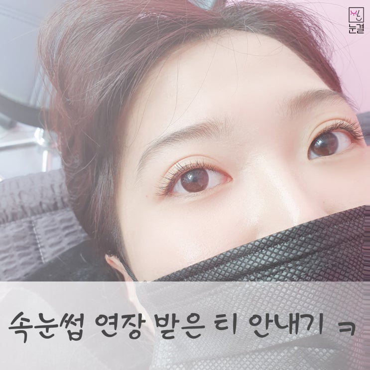  속눈썹 연장 자연스럽게 붙여보세요! 원당속눈썹 눈결에서.