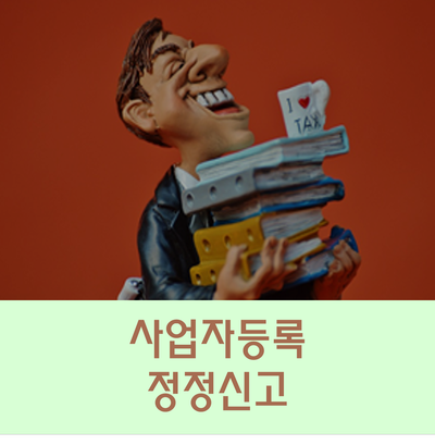  사업자등록 정정신고 국세청 홈택스에서 간편하게 진행하세요!