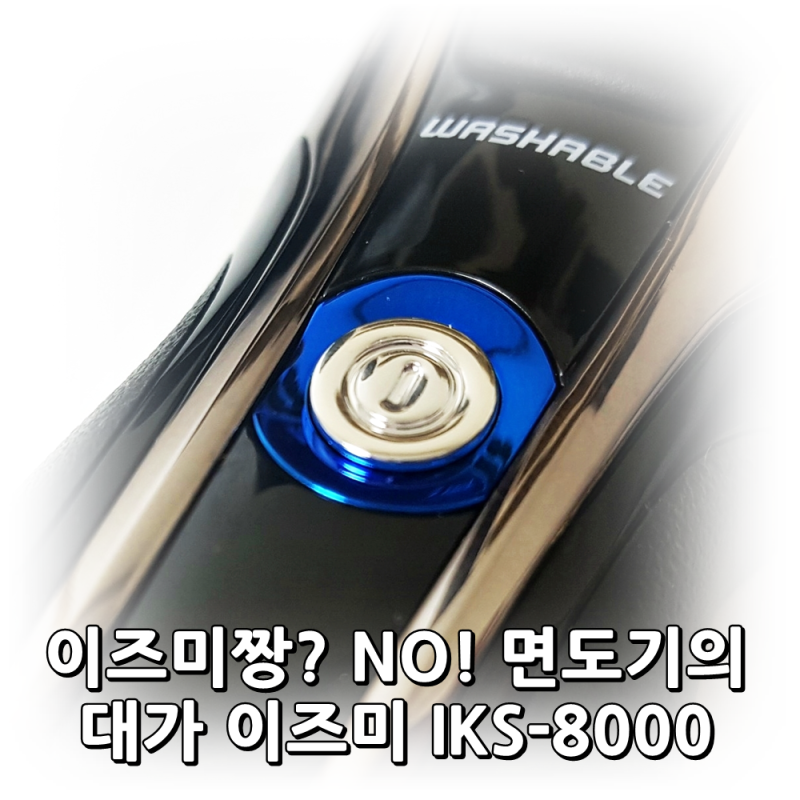 이즈미 IKS-8000 전기면도기 강력한 왕복날 최고의 남자친구n아버지 선물추천