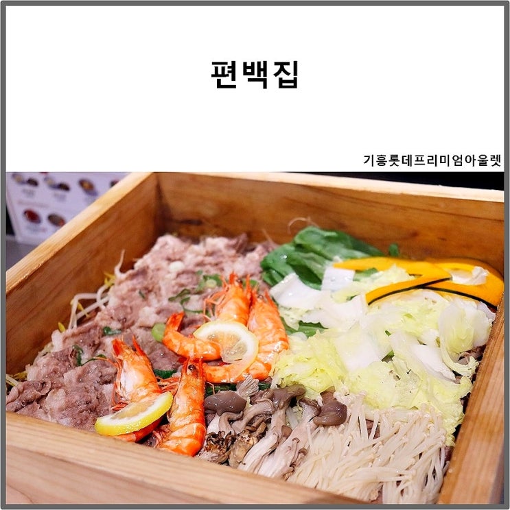  기흥롯데프리미엄아울렛맛집  편백집에서 건강하게 먹는 소고기편백찜