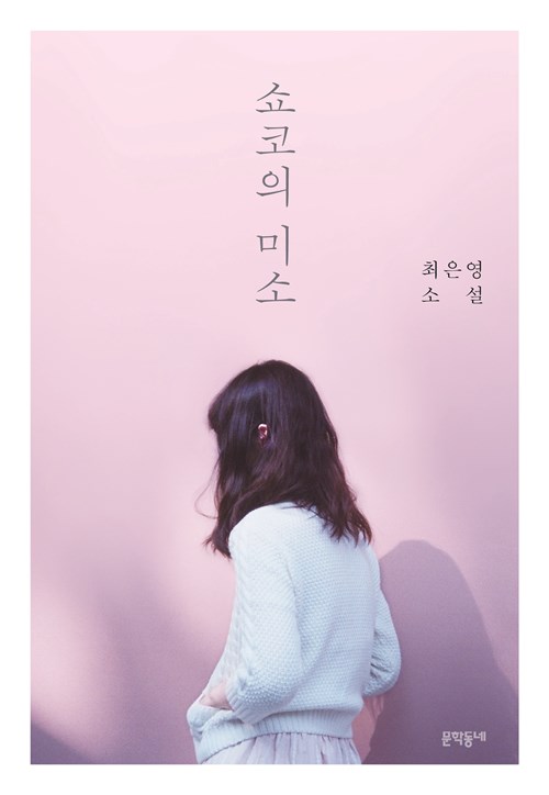  움직이는 기혼 여성들―김혜지 「언니」, 김혜진 「불과 나의 자서전」, 최은미 「보내는 이」(『현대문학』 2019년 6월호)