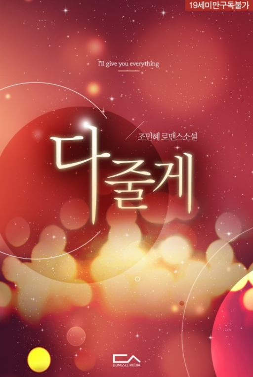 조민혜 - 다 줄게 조민혜 - 다 줄게