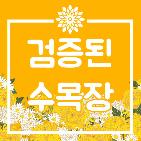  서울 도봉구에서 가까운 수목장은?