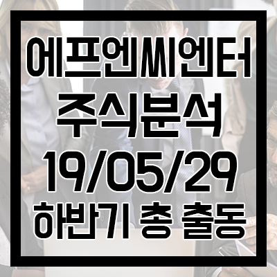  [에프엔씨엔터 주식분석] 하반기 주요 아티스트 활동 재개