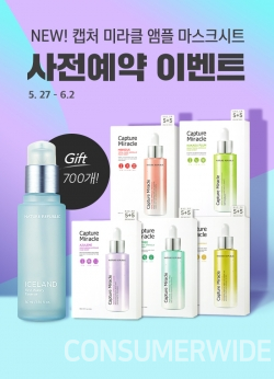  네이처리퍼블릭, ‘캡처 미라클 앰플 마스크 시트’ 사전예약 시작