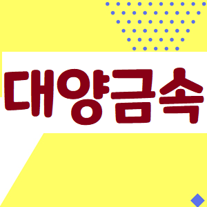  대양금속 주가, 오늘의 승자는?