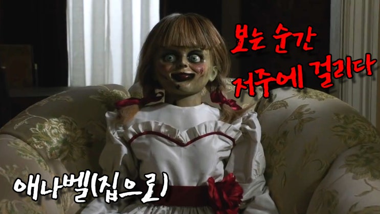  [한글자막]영화 애나벨 집으로(Annabelle Comes Home, 2019) - 저주 받은 인형 애나벨(공포영화추천