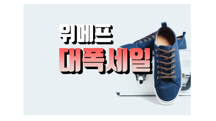  위메프 패션왕 특가, 아디다스 티셔츠가 9900원?