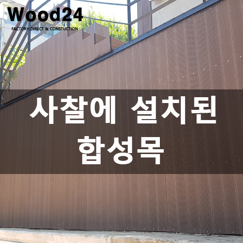  합성목으로 시공된 사찰은 어떨까요?