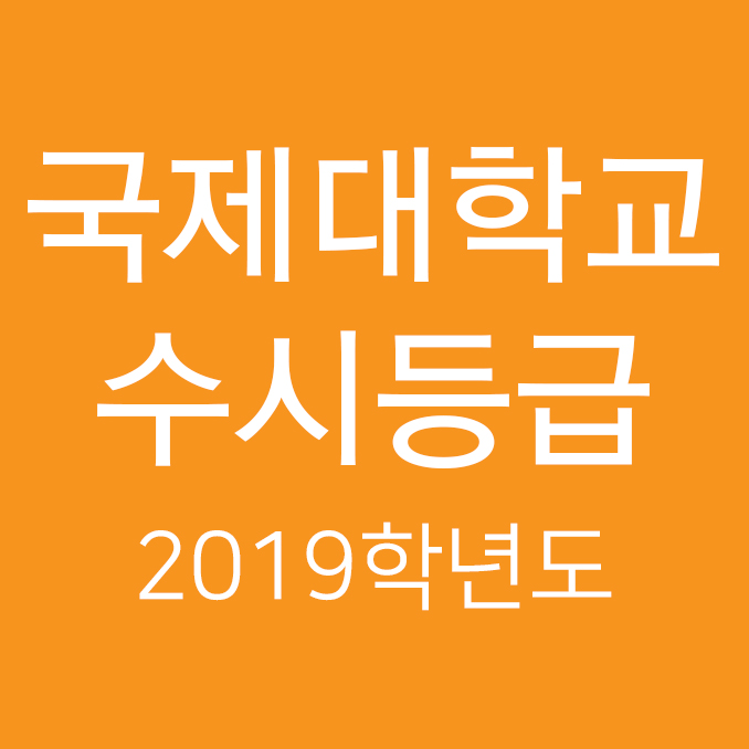  2019학년도 국제대 수시등급