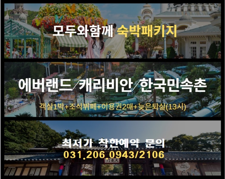  수원호텔 아모르심포니 / 숙박패키지 / 에버랜드 / 한국민속촌 / 캐리비안베이 / 주말할인