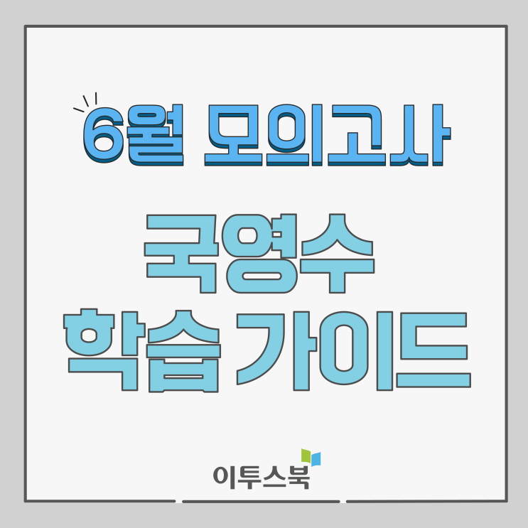  2019 6월 모의고사 국영수 학습 가이드