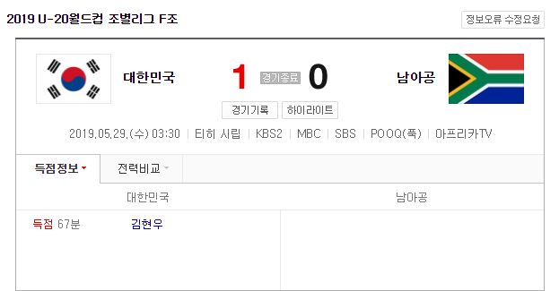  2019 U-20월드컵 조별리그 16강 진출 아슬아슬! 대한민국-남아공 승리!