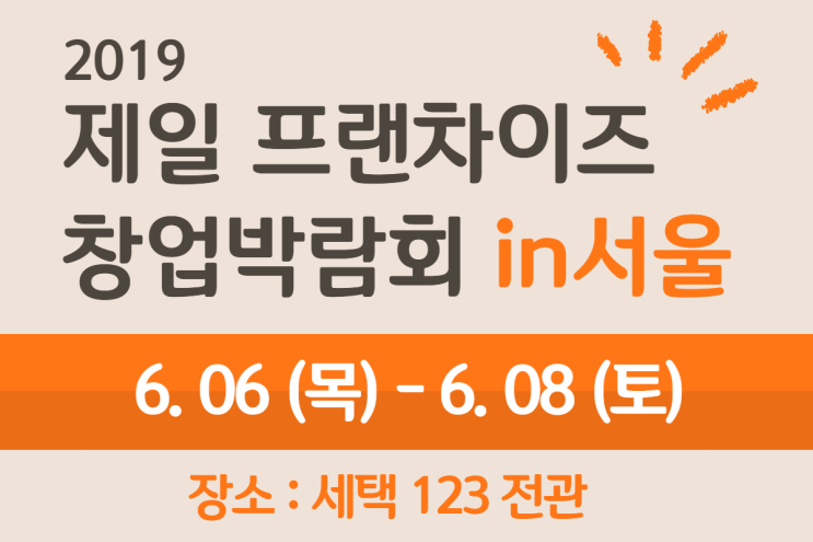 2019 서울 프랜차이즈 창업박람회 개최, 170여개의 창업아이템을 한자리에서!