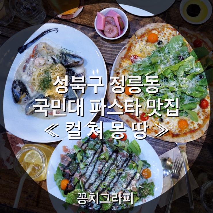  정릉동 국민대 맛집 ' 컬쳐몽땅 ' 에서 피자 & 파스타 먹고왔어요~ ( 데이트장소추천, 복합문화공간 )