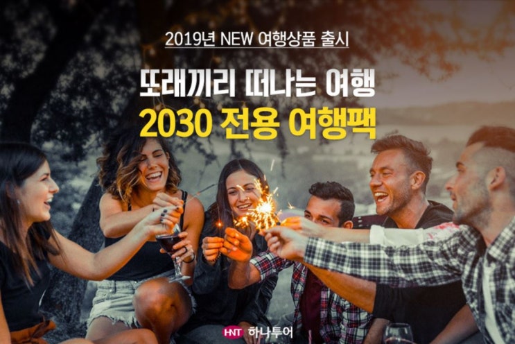  하나투어에서 또래끼리 떠나는 '2030 전용 여행팩' 최초 출시!