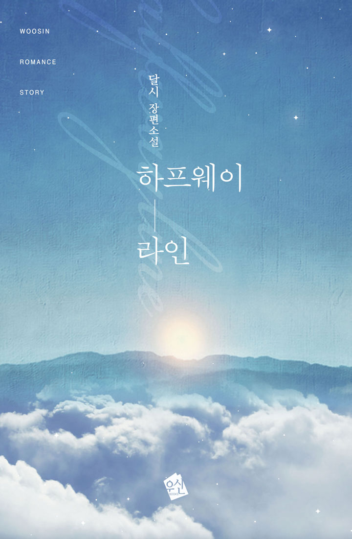  <하프웨이라인>, 달시 5월 29일 카카오페이지 단독선공개
