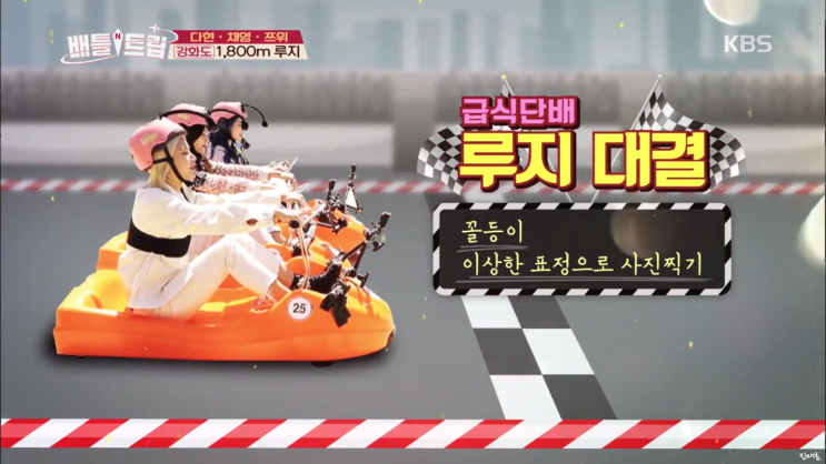  배틀트립 트와이스 편 - 강화도 루지 곤돌라 당일치기여행 필수코스