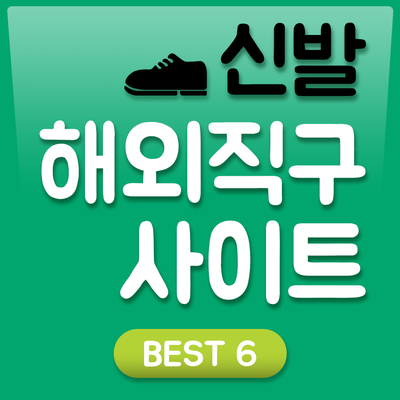 신발 해외직구 사이트 베스트 5 추천드려요~ 신발 여기서 사!