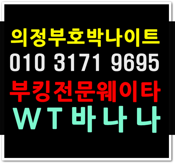  의정부호박나이트 WT바나나 목요일