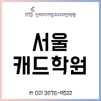 서울캐드학원 'KG인테리어뱅크', 여름방학 특강 모집 개시!