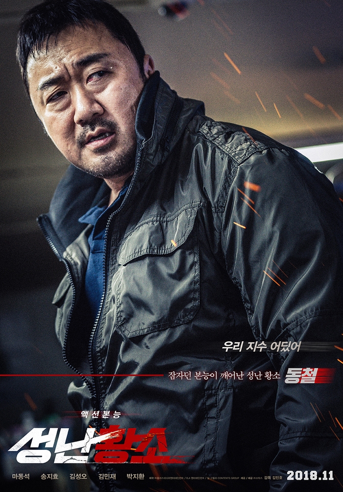 [한국영화] 성난 황소, 2018 / 마동석, 송지효, 김성오, 김민재, 박지환