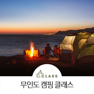  [아이더 클래스 2019] 사승봉도 무인도 캠핑 참가자 모집 (~6.23)