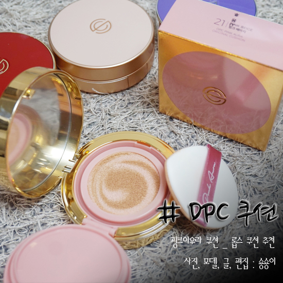  롭스쿠션 추천 DPC 핑크아우라쿠션 4종 다 좋아