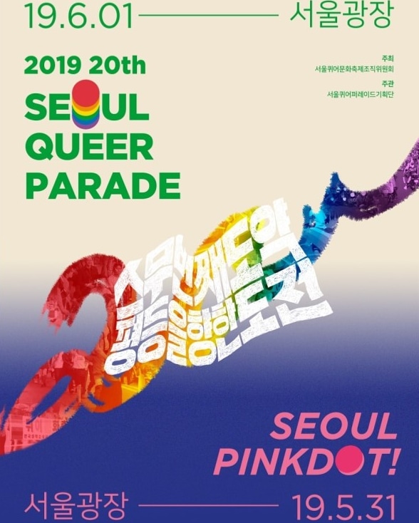  퀴어 퍼레이드, 퀴어문화축제! 2019년! 서울 핑크닷! 참여합니다.
