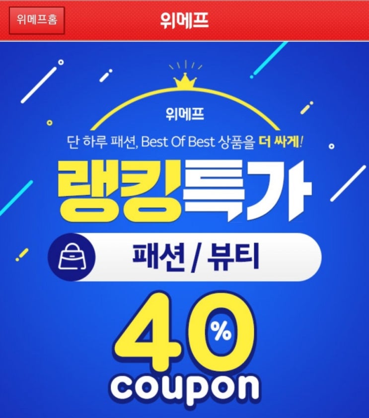 위메프 패션왕 ! 쿠폰 받는법! 쿠팡보다 저렴하다!