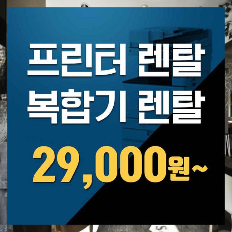  노원컬러복합기렌탈 양천복사기임대 중요한 TIP